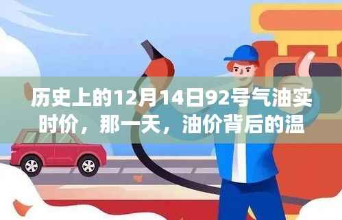 歷史上的油價溫情故事，揭秘12月14日92號氣油的實時價格背后的故事