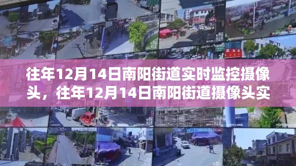 南陽(yáng)街道攝像頭實(shí)時(shí)監(jiān)控，利與弊的探討