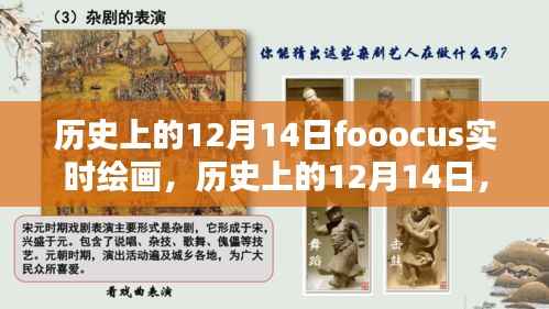 歷史上的12月14日，fooocus實(shí)時(shí)繪畫(huà)的全面評(píng)測(cè)與介紹