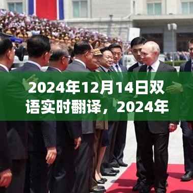 全新雙語實時翻譯系統(tǒng)評測，體驗未來的翻譯之旅