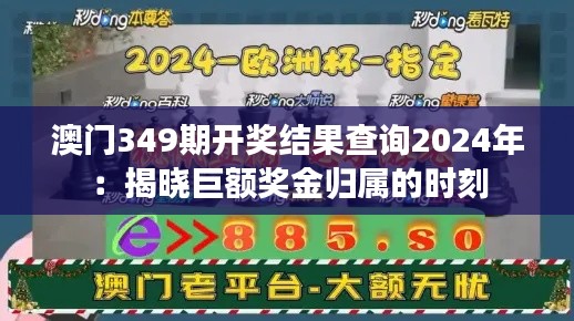 澳門349期開獎(jiǎng)結(jié)果查詢2024年：揭曉巨額獎(jiǎng)金歸屬的時(shí)刻