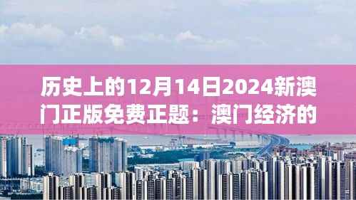 歷史上的12月14日2024新澳門正版免費(fèi)正題：澳門經(jīng)濟(jì)的發(fā)展與創(chuàng)新