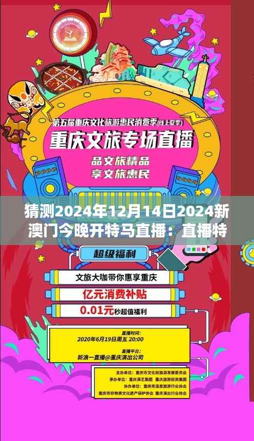 猜測(cè)2024年12月14日2024新澳門今晚開特馬直播：直播特馬，澳門的新面孔