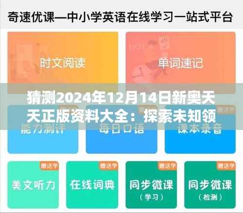 猜測(cè)2024年12月14日新奧天天正版資料大全：探索未知領(lǐng)域的新窗口