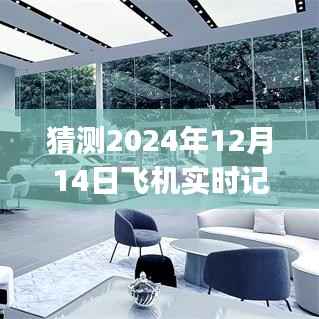 飛躍未來，2024年飛機實時記錄app引領航空新紀元