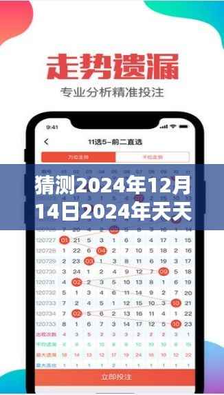 猜測2024年12月14日2024年天天彩免費資料：顛覆傳統(tǒng)的彩票預(yù)測方法