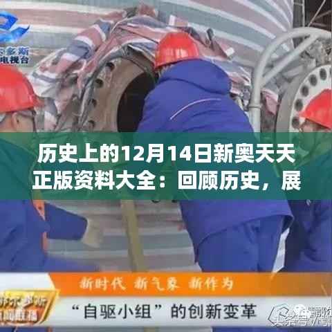 歷史上的12月14日新奧天天正版資料大全：回顧歷史，展望新時代