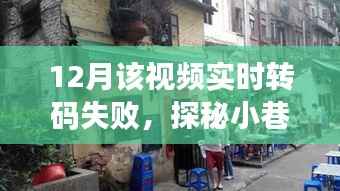 探秘小巷深處的特色小店，轉(zhuǎn)碼失敗的意外之旅紀(jì)實(shí)