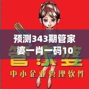 預(yù)測343期管家婆一肖一碼100%準(zhǔn)資料大全：解密高概率的秘密