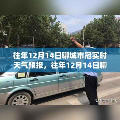往年12月14日聊城市冠縣天氣預(yù)報(bào)深度解析及趨勢(shì)預(yù)測(cè)當(dāng)日氣象數(shù)據(jù)報(bào)告