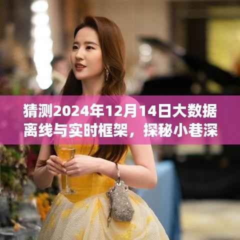 探秘小巷深處的特色小店與大數(shù)據(jù)離線(xiàn)實(shí)時(shí)框架的未來(lái)展望（2024年預(yù)測(cè)）