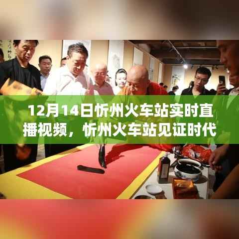 忻州火車站見證時(shí)代變遷，勵(lì)志直播故事啟程