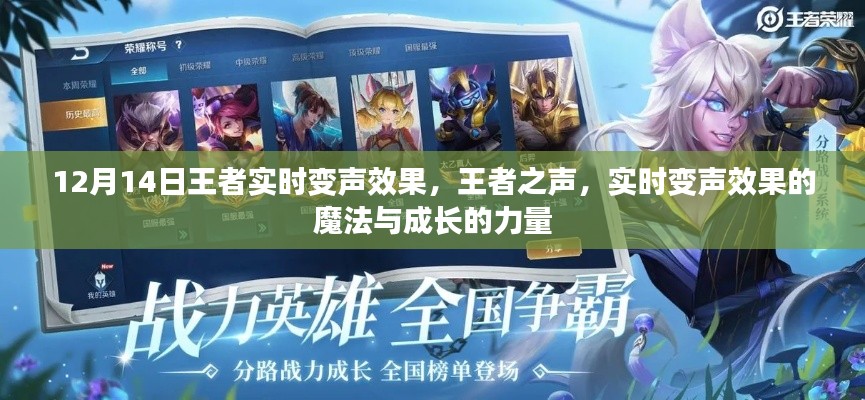 王者實(shí)時(shí)變聲魔法，成長之力與王者之聲的魔法之旅