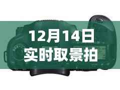 12月14日實(shí)時(shí)取景拍攝，5D4下的影像魔法大放送