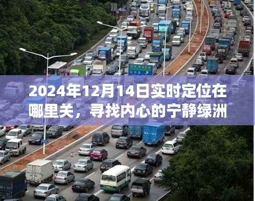 揭秘心靈地圖坐標(biāo)，尋找內(nèi)心寧?kù)o綠洲的奇妙旅行指南（附實(shí)時(shí)定位關(guān)閉方法）