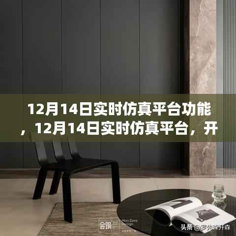 12月14日實(shí)時(shí)仿真平臺(tái)，開啟心靈探尋之旅，體驗(yàn)自然美景下的寧靜與平和