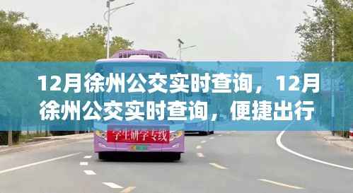 12月徐州公交實時查詢，便捷出行，輕松掌握