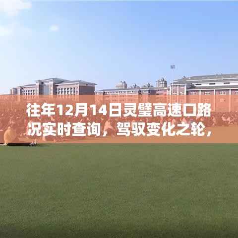 往年12月14日靈璧高速口，路況實(shí)時(shí)查詢與勵(lì)志故事回顧