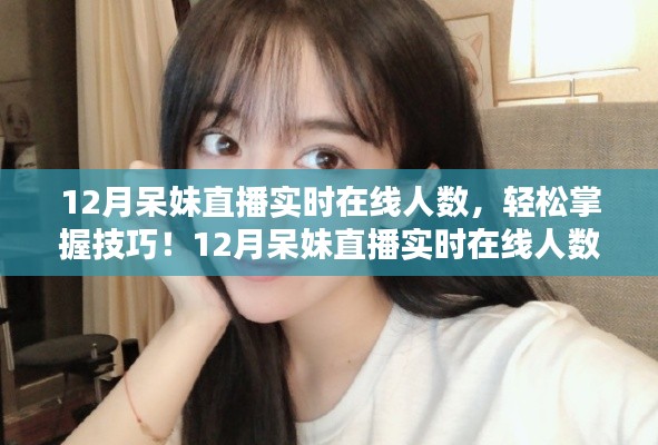 12月呆妹直播實時在線人數(shù)查看攻略，從初學者到進階用戶的全指南