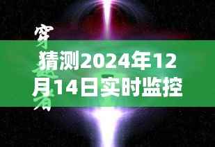 超越時(shí)空的奇跡，2024年12月14日超前預(yù)警實(shí)時(shí)監(jiān)控的智能守護(hù)者們