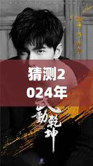 楊洋未來(lái)照片猜想，預(yù)測(cè)與現(xiàn)實(shí)的碰撞，探索楊洋實(shí)時(shí)照片大全的未來(lái)展望