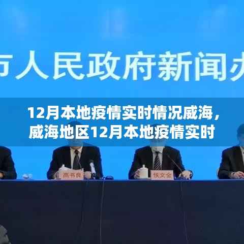 威海地區(qū)12月本地疫情實(shí)時(shí)情況深度解析與評(píng)測(cè)報(bào)告