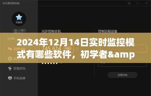 2024年實時監(jiān)控軟件使用指南，初學(xué)者與進階用戶必備軟件推薦