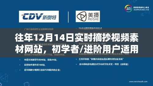 往年12月14日實(shí)時(shí)摘抄視頻素材網(wǎng)站，初學(xué)者與進(jìn)階用戶指南及詳細(xì)步驟解析