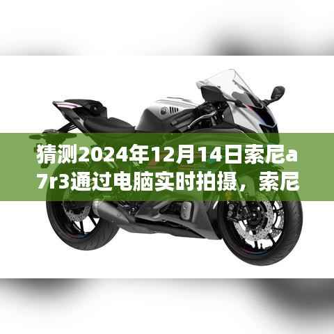 2024年索尼A7R3電腦實(shí)時(shí)拍攝技術(shù)展望