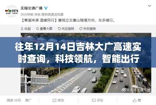 吉林大廣高速智能出行新篇章，實時查詢系統(tǒng)升級，開啟智能時代新紀元（往年12月14日）