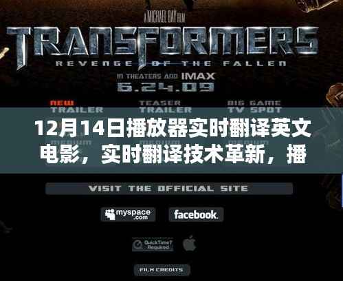 實(shí)時(shí)翻譯技術(shù)革新重塑電影觀賞體驗(yàn)，播放器在12月14日的創(chuàng)新之旅