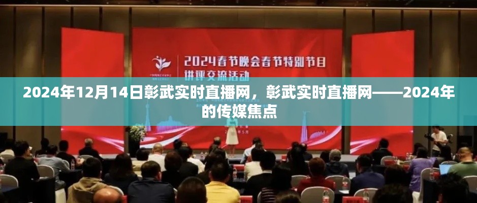 2024年傳媒焦點，彰武實時直播網(wǎng)