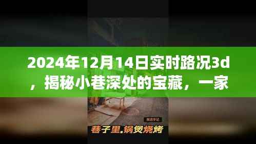 揭秘小巷深處的寶藏，特色小店帶你體驗實時路況3D奇妙之旅