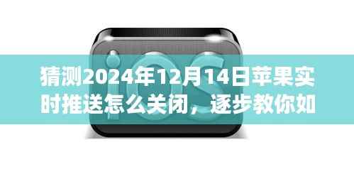 如何關閉蘋果設備在2024年12月14日的實時推送功能，初學者與進階用戶指南