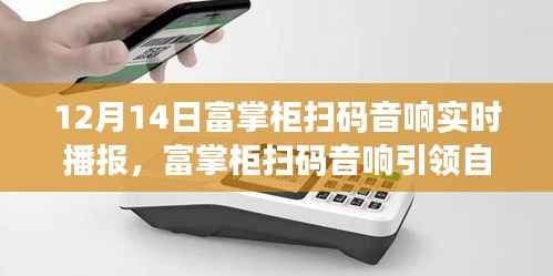 富掌柜掃碼音響引領(lǐng)自然之旅，尋找內(nèi)心的寧靜之聲，啟程于12月14日