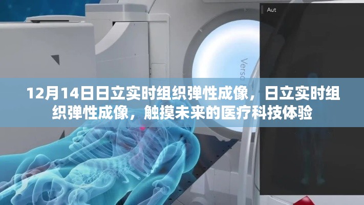 日立實(shí)時(shí)組織彈性成像，觸摸未來(lái)醫(yī)療科技，體驗(yàn)組織彈性的前沿探索