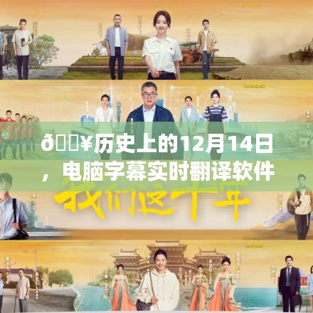 ??電腦字幕實(shí)時(shí)翻譯軟件的誕生與成長(zhǎng)歷程，回望歷史上的12月14日??
