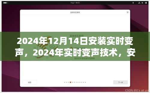 多維視角下的實(shí)時(shí)變聲技術(shù)，從安裝到應(yīng)用分析