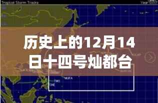 歷史上的12月14日，燦都臺(tái)風(fēng)實(shí)時(shí)路徑揭秘之旅（小紅書(shū)風(fēng)格）