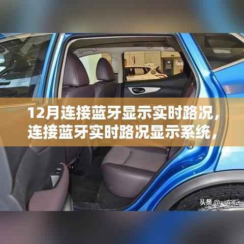 藍(lán)牙實(shí)時(shí)路況顯示系統(tǒng)，初學(xué)者與進(jìn)階用戶的全面指南