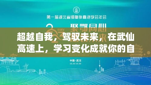 武仙高速上的自我超越與未來(lái)駕馭，學(xué)習(xí)變化成就自信成就之路