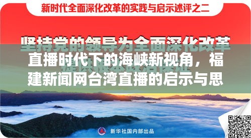 直播時(shí)代下的海峽新視角，福建新聞網(wǎng)臺(tái)灣直播的啟示與深度思考