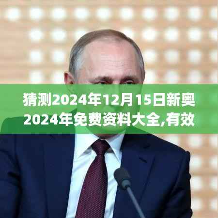 猜測2024年12月15日新奧2024年免費資料大全,有效解答解釋落實_錢包版7.346