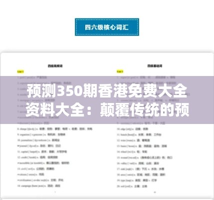 預(yù)測350期香港免費(fèi)大全資料大全：顛覆傳統(tǒng)的預(yù)測理念