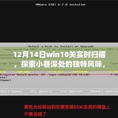 Win10關(guān)實(shí)時(shí)掃描隱藏小店，探索小巷深處的獨(dú)特風(fēng)味奇妙之旅