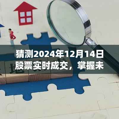 掌握未來(lái)財(cái)富趨勢(shì)，預(yù)測(cè)股票實(shí)時(shí)成交，助力實(shí)現(xiàn)財(cái)富夢(mèng)想（2024年股市展望）