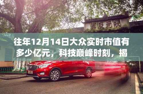 揭秘，歷年12月14日科技巨頭市值與高科技產(chǎn)品革新之旅的巔峰時(shí)刻