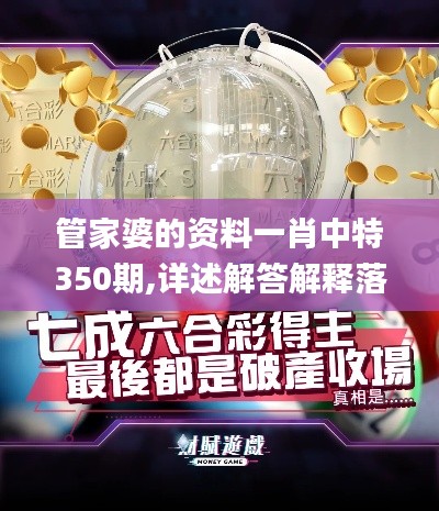 管家婆的資料一肖中特350期,詳述解答解釋落實_限量版3.837