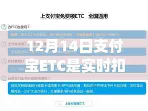 支付寶ETC實時扣費揭秘，聚焦12月14日解析