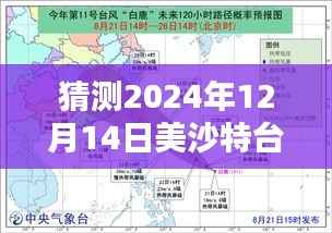 關(guān)于美沙特臺(tái)風(fēng)在2024年12月14日的實(shí)時(shí)路徑預(yù)測(cè)與探討，未知與猜測(cè)